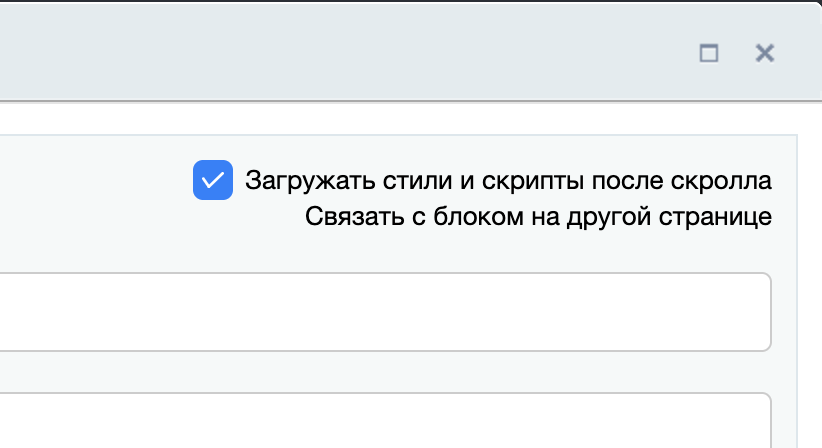 Возможность отложенной загрузки стилей и скриптов